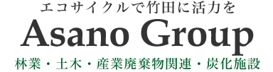 大分県竹田市に活力を！炭化施設・林業・土木・産業廃棄物収集運搬・木くず中間処分場